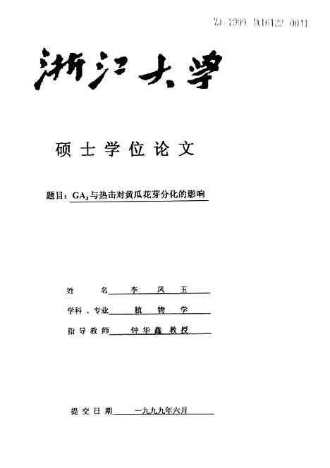 [下载][GA3与热击对黄瓜花芽分化的影响].pdf