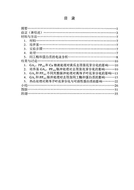 [下载][GA3与热击对黄瓜花芽分化的影响].pdf