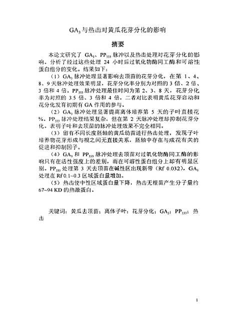 [下载][GA3与热击对黄瓜花芽分化的影响].pdf