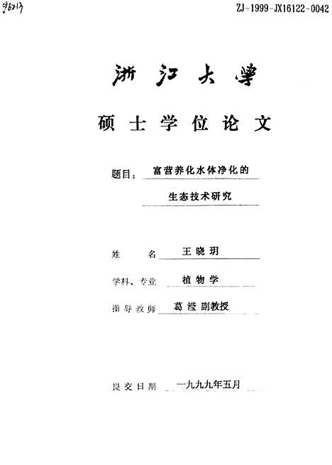 [下载][富营养化水体净化的生态技术研究].pdf