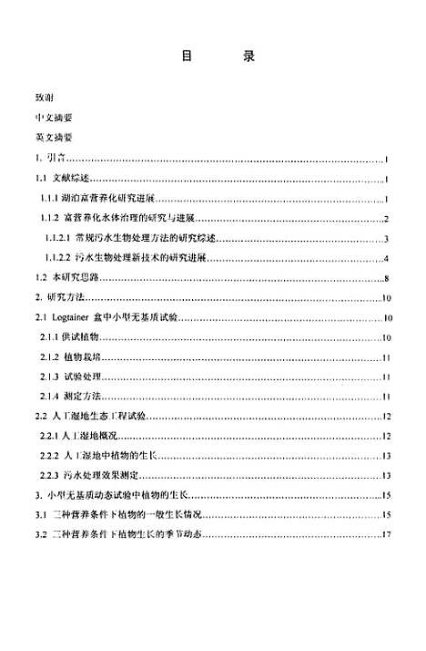 [下载][富营养化水体净化的生态技术研究].pdf