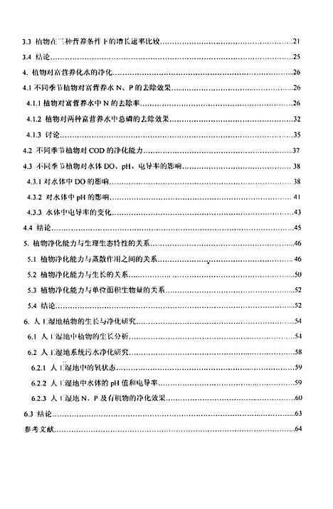 [下载][富营养化水体净化的生态技术研究].pdf