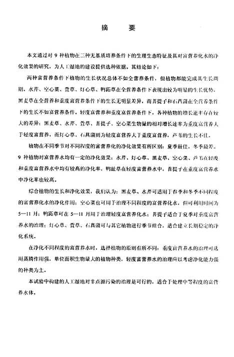 [下载][富营养化水体净化的生态技术研究].pdf