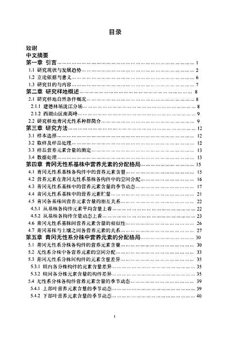 [下载][青冈无性系中营养元素分配格局研究].pdf