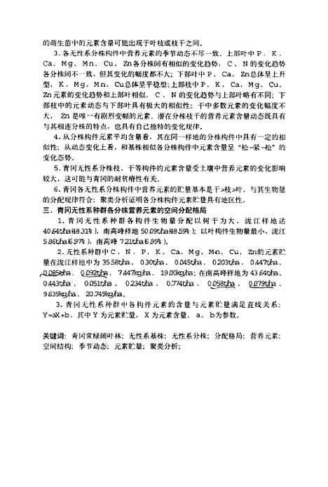 [下载][青冈无性系中营养元素分配格局研究].pdf