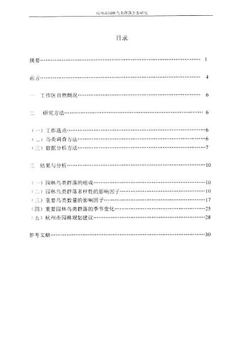 [下载][杭州市园林鸟类群落生态研究].pdf