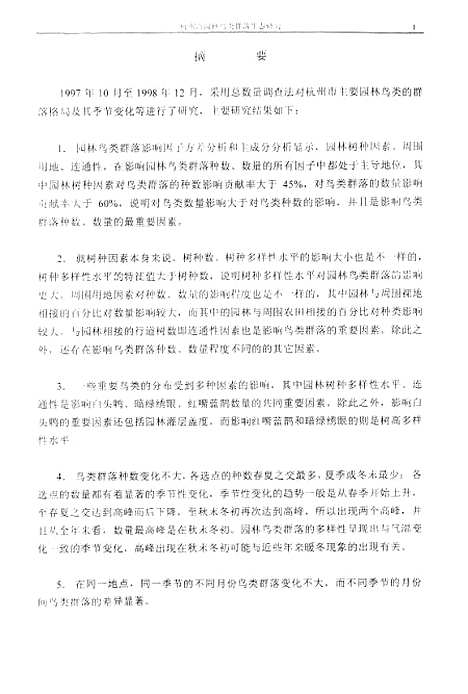 [下载][杭州市园林鸟类群落生态研究].pdf