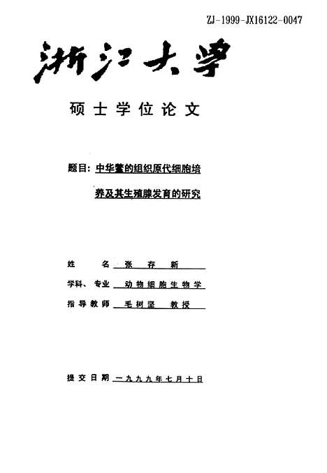 [下载][中华鳖的组织原代细胞培养及其生殖腺发育的研究].pdf