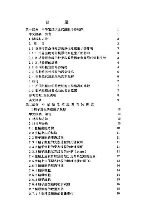 [下载][中华鳖的组织原代细胞培养及其生殖腺发育的研究].pdf