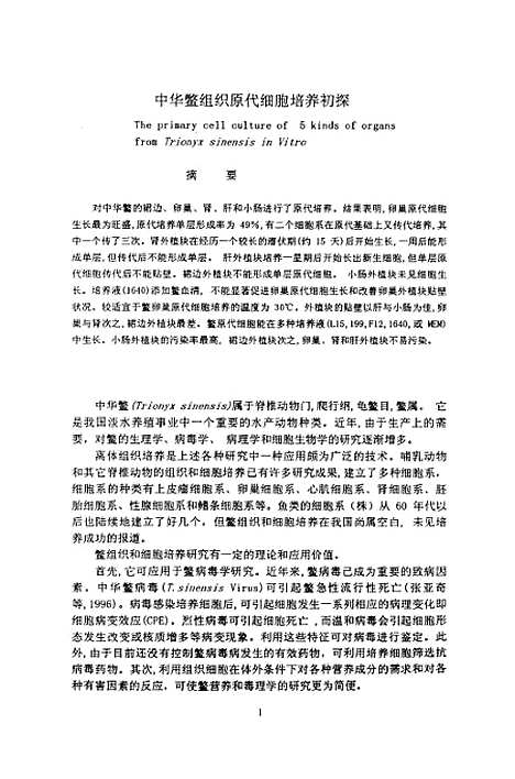 [下载][中华鳖的组织原代细胞培养及其生殖腺发育的研究].pdf