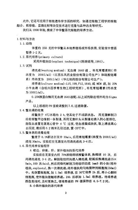 [下载][中华鳖的组织原代细胞培养及其生殖腺发育的研究].pdf