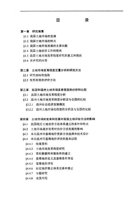 [下载][土地市场发育程序的定量分析及其对地价评估方法的影响].pdf