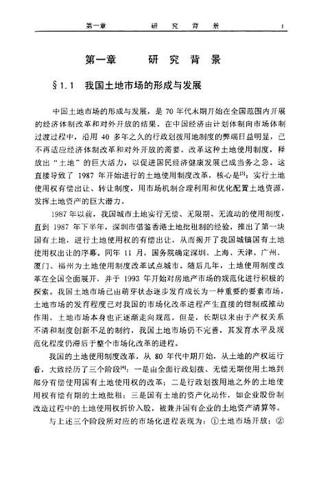 [下载][土地市场发育程序的定量分析及其对地价评估方法的影响].pdf