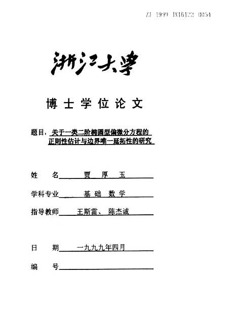 [下载][关于一类二阶椭圆型偏微分方程的正则性估计与边界唯一延拓性的研究].pdf