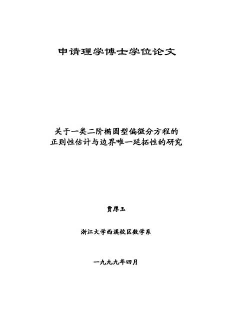 [下载][关于一类二阶椭圆型偏微分方程的正则性估计与边界唯一延拓性的研究].pdf