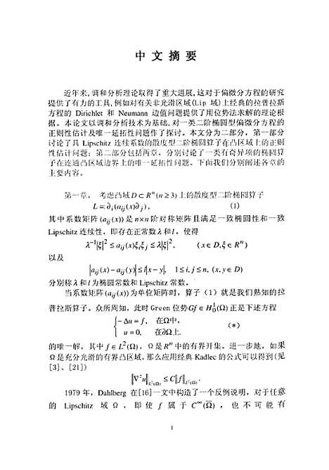 [下载][关于一类二阶椭圆型偏微分方程的正则性估计与边界唯一延拓性的研究].pdf