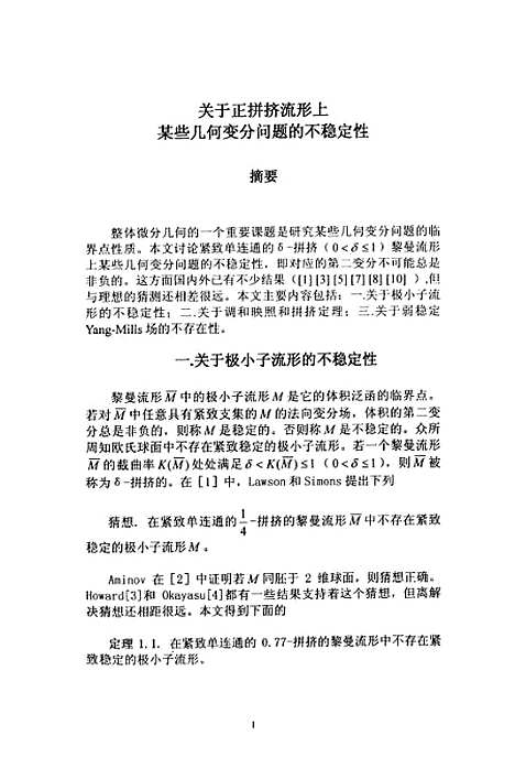 [下载][关于正拼挤流形上某些几何变分问题的不稳定性].pdf