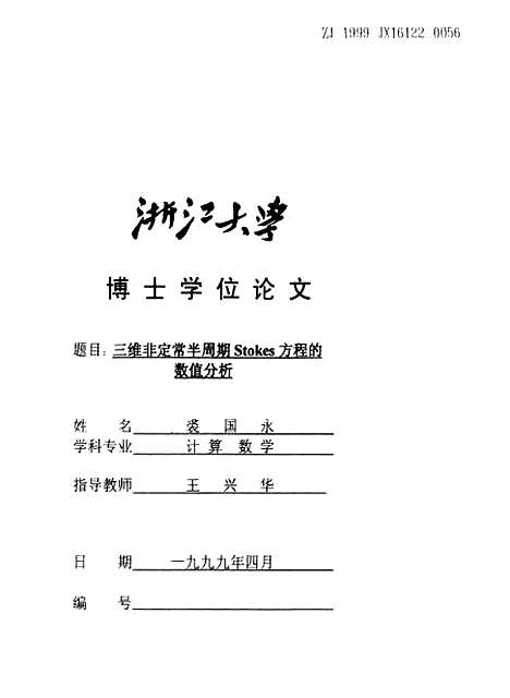 [下载][三维非定常半周期Stokes方程的数值分析].pdf