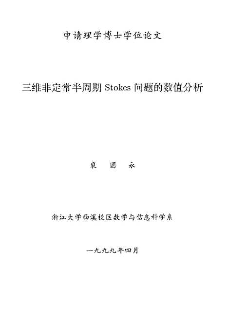 [下载][三维非定常半周期Stokes方程的数值分析].pdf