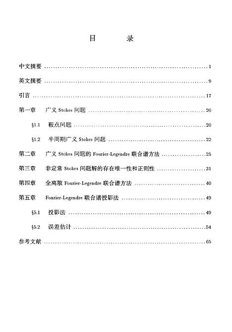 [下载][三维非定常半周期Stokes方程的数值分析].pdf