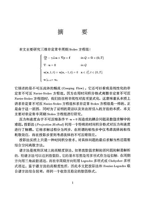 [下载][三维非定常半周期Stokes方程的数值分析].pdf