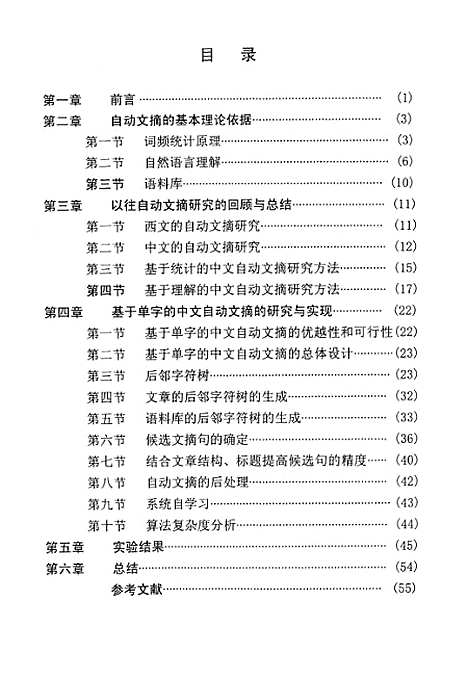 [下载][基于单字的中文自动文摘系统研究].pdf