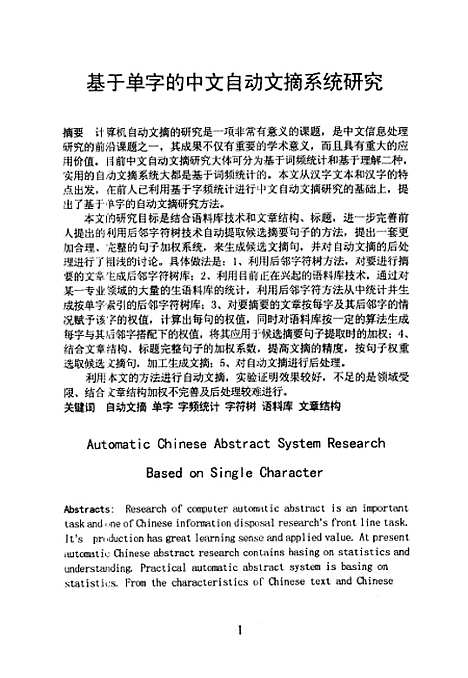 [下载][基于单字的中文自动文摘系统研究].pdf