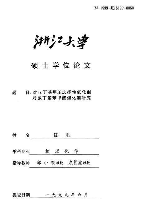 [下载][对叔丁基甲苯选择性氧化制对叔丁基苯甲醛催化剂研究].pdf