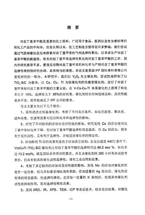 [下载][对叔丁基甲苯选择性氧化制对叔丁基苯甲醛催化剂研究].pdf