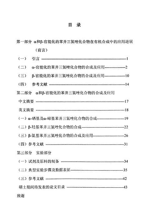 [下载][α和β-官能化的苯并三氮唑化合物的合成及其在有机合成中的应用].pdf