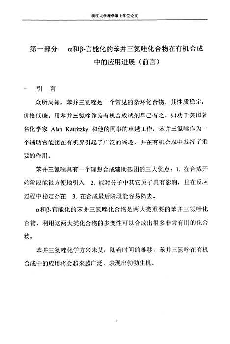 [下载][α和β-官能化的苯并三氮唑化合物的合成及其在有机合成中的应用].pdf