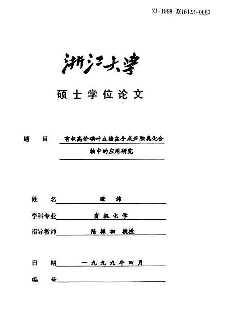 [下载][有机高价碘叶立德在合成亚胺类化合物中的应用研究].pdf