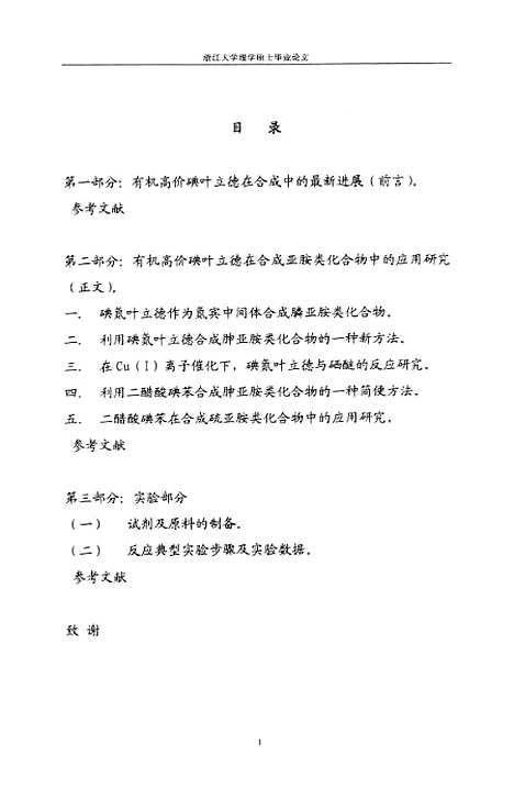 [下载][有机高价碘叶立德在合成亚胺类化合物中的应用研究].pdf