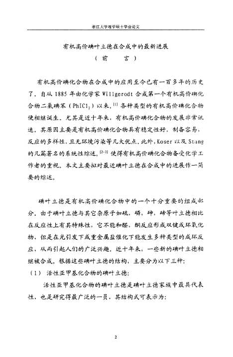 [下载][有机高价碘叶立德在合成亚胺类化合物中的应用研究].pdf