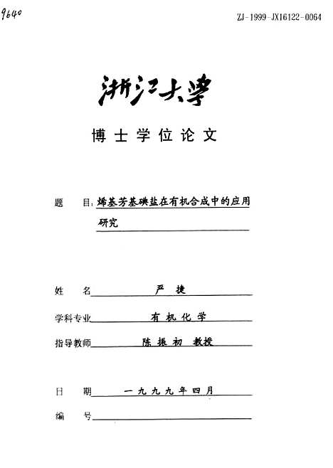 [下载][烯基芳基碘盐在有机合成中的应用研究].pdf