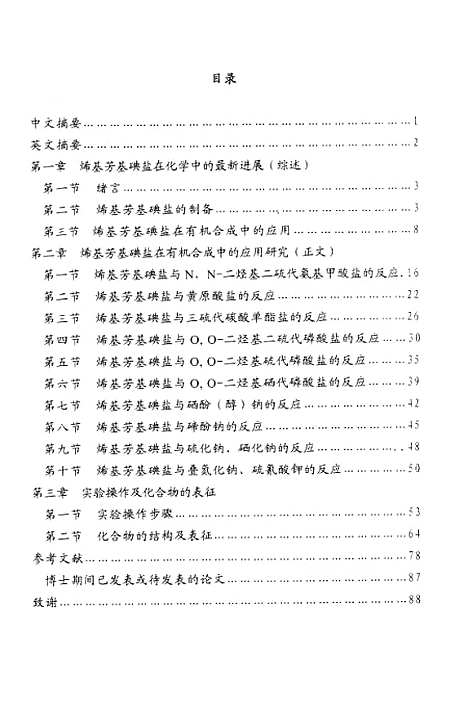 [下载][烯基芳基碘盐在有机合成中的应用研究].pdf