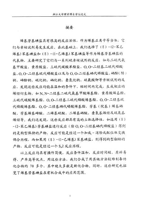 [下载][烯基芳基碘盐在有机合成中的应用研究].pdf