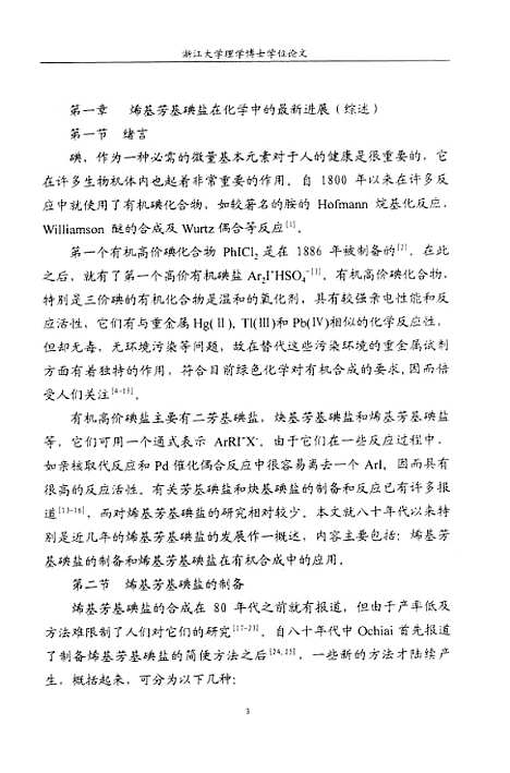 [下载][烯基芳基碘盐在有机合成中的应用研究].pdf