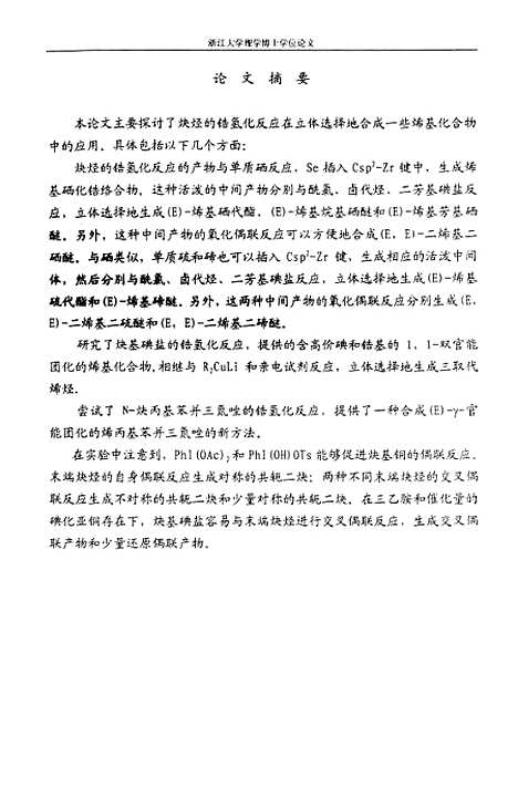 [下载][炔烃的锆氢化反应在立体选择地合成一些烯基化合物中的应用].pdf