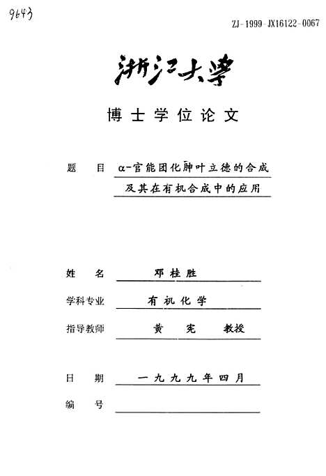 [下载][α-官能团化胂叶立德的合成及其在有机合成中的应用].pdf