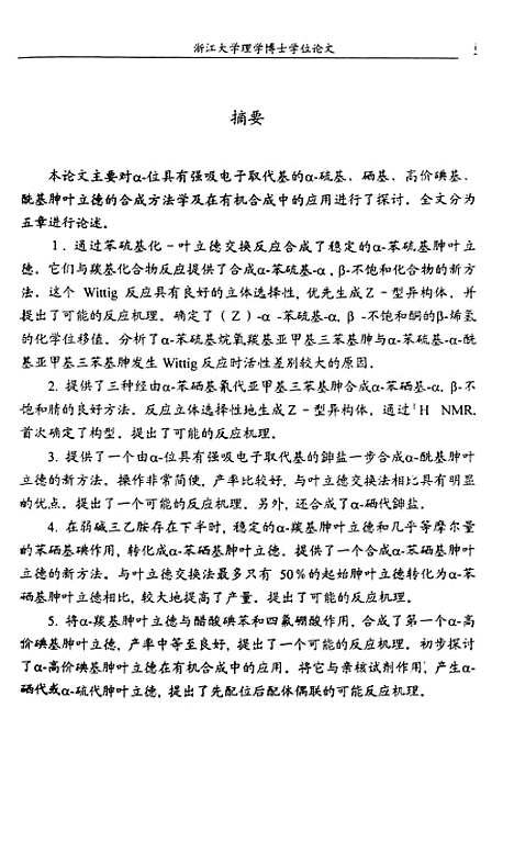 [下载][α-官能团化胂叶立德的合成及其在有机合成中的应用].pdf