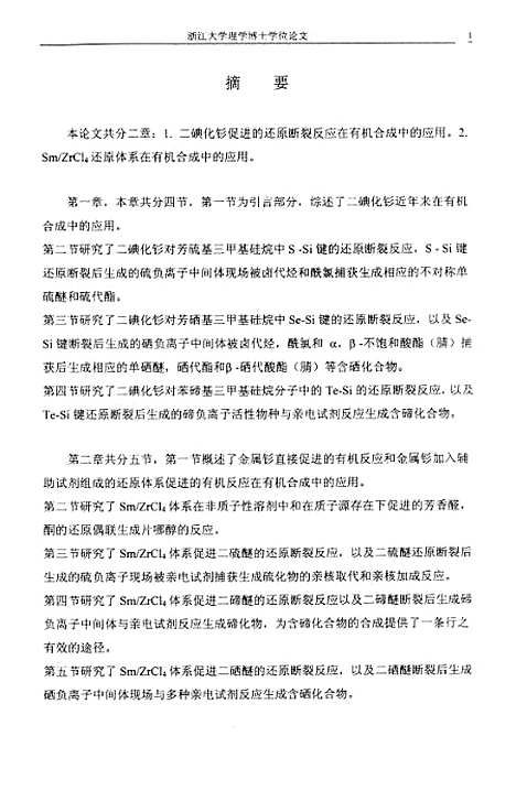 [下载][SmI2和SmZrCl4体系促进的还原反应在有机合成中的应用].pdf