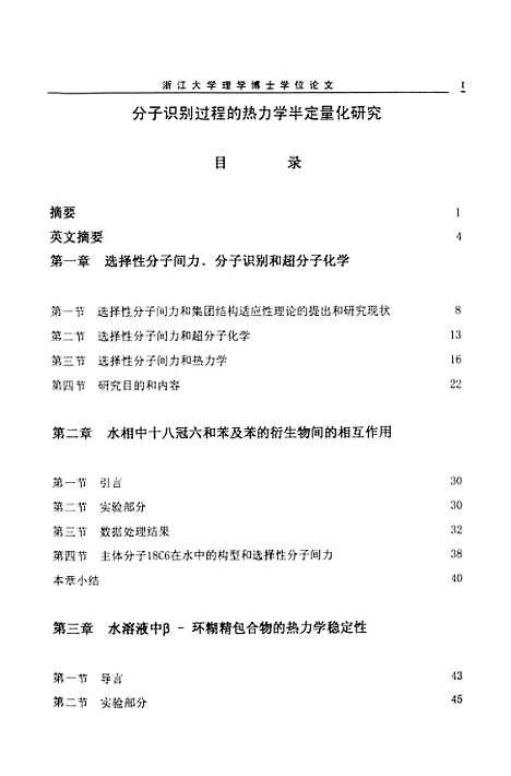 [下载][分子识别过程的热力学半定量化研究].pdf