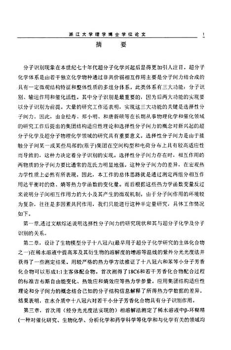 [下载][分子识别过程的热力学半定量化研究].pdf