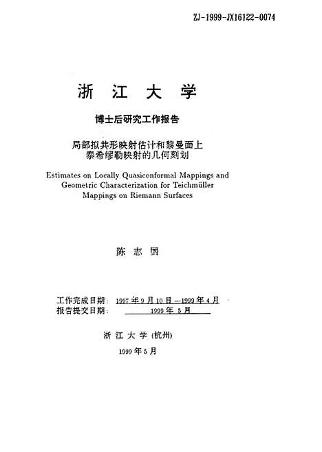 【浙江大学博士後研究工作报告局部拟共形映射估计和黎曼面上泰希缪勒映射的几何刻划】.pdf