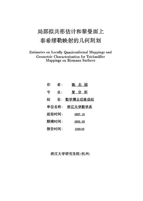 【浙江大学博士後研究工作报告局部拟共形映射估计和黎曼面上泰希缪勒映射的几何刻划】.pdf