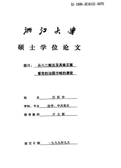 [下载][从八二宪法及其修正案看党的治国方略的演变].pdf