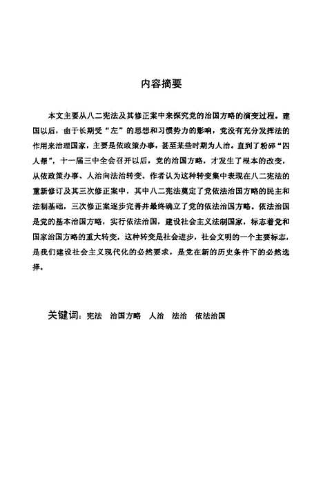 [下载][从八二宪法及其修正案看党的治国方略的演变].pdf