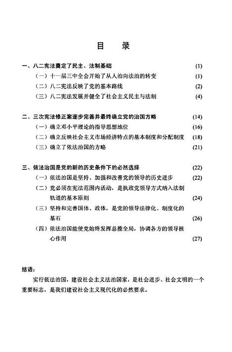 [下载][从八二宪法及其修正案看党的治国方略的演变].pdf