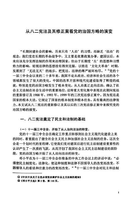 [下载][从八二宪法及其修正案看党的治国方略的演变].pdf